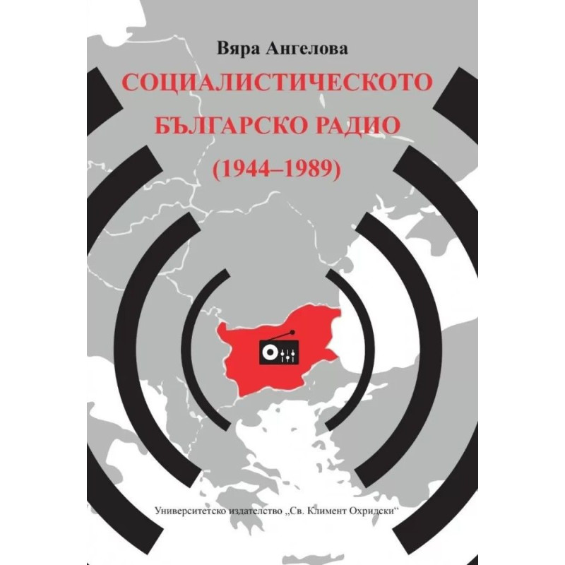 Социалистическото Българско радио (1944 - 1989)