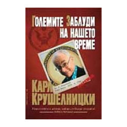 Големите заблуди на нашето време Карл Крушелницки 