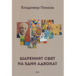 Шареният свят на един адвокат