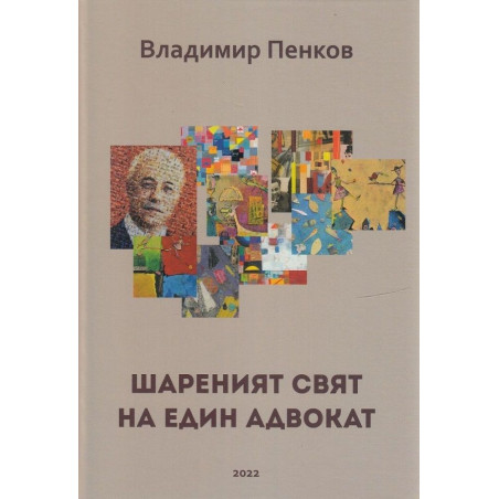 Шареният свят на един адвокат