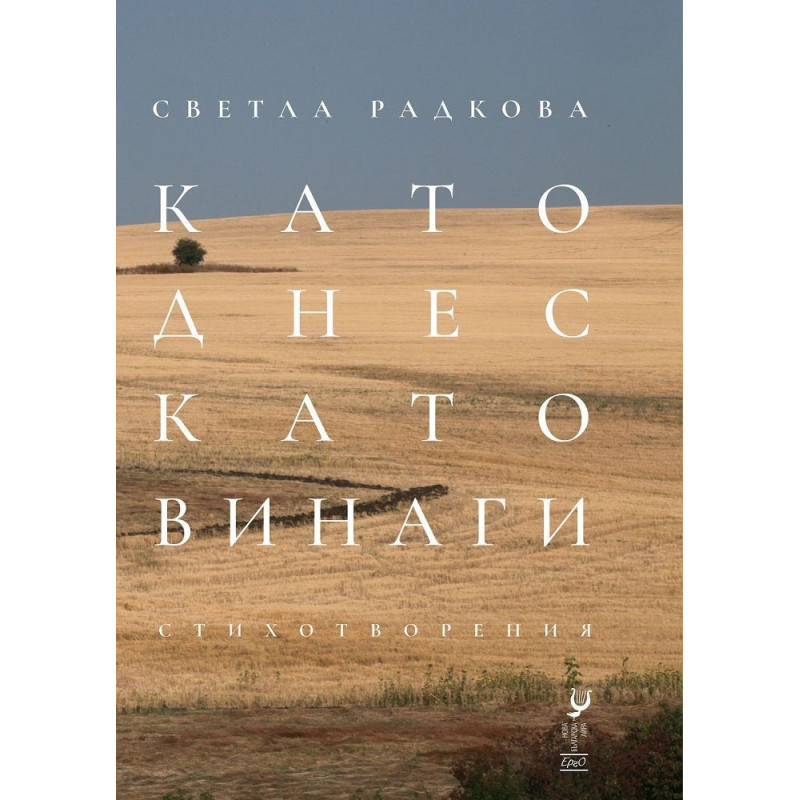 Като днес, като винаги