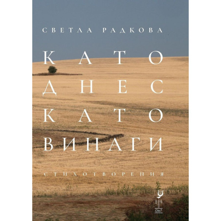 Като днес, като винаги