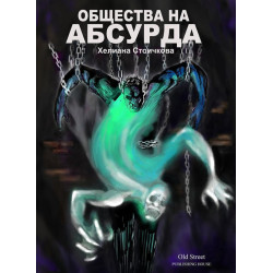 Общества на абсурда