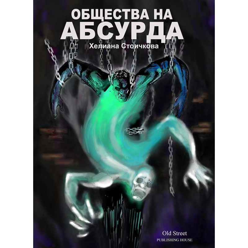Общества на абсурда