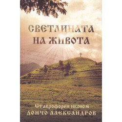 Светлината на живота