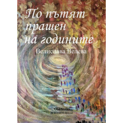 По пътят прашен на годините.