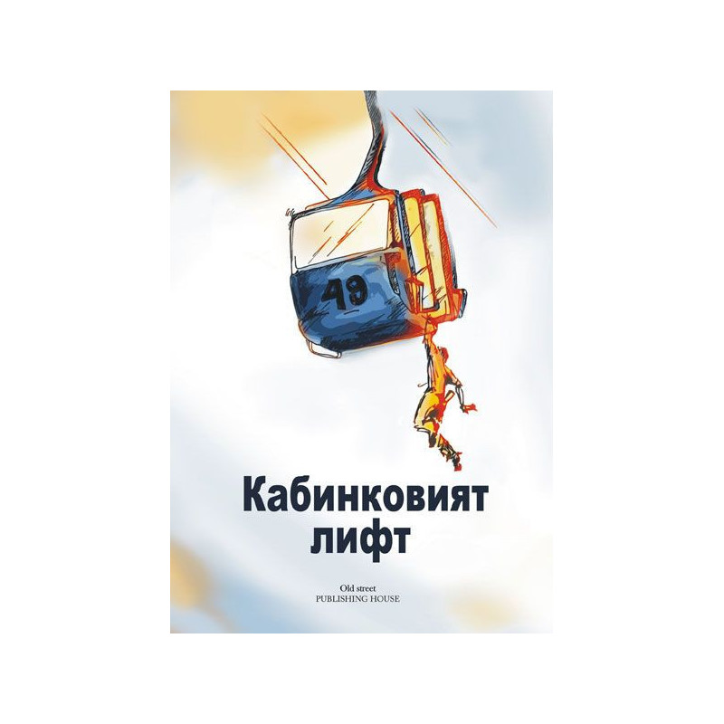 Кабинковият лифт