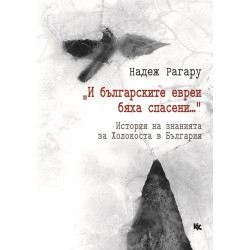 История на знанията за Холокоста в България