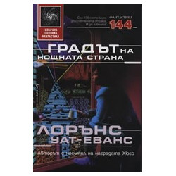 Градът на нощната страна