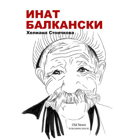 Инат Балкански