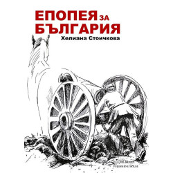 Епопея за България І