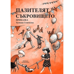 Пазителят на съкровището