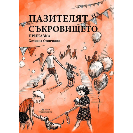 Пазителят на съкровището