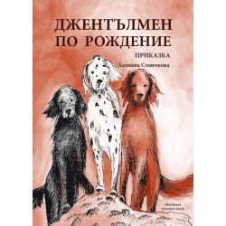 Джентълмен по рождение