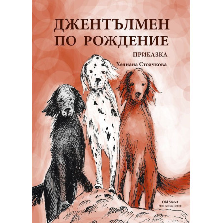 Джентълмен по рождение