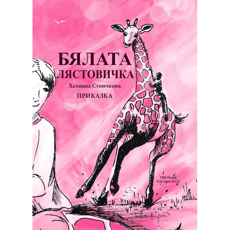 Бялата лястовичка