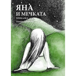 Яна и мечката