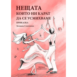 Нещата, които ни карат да се усмихваме