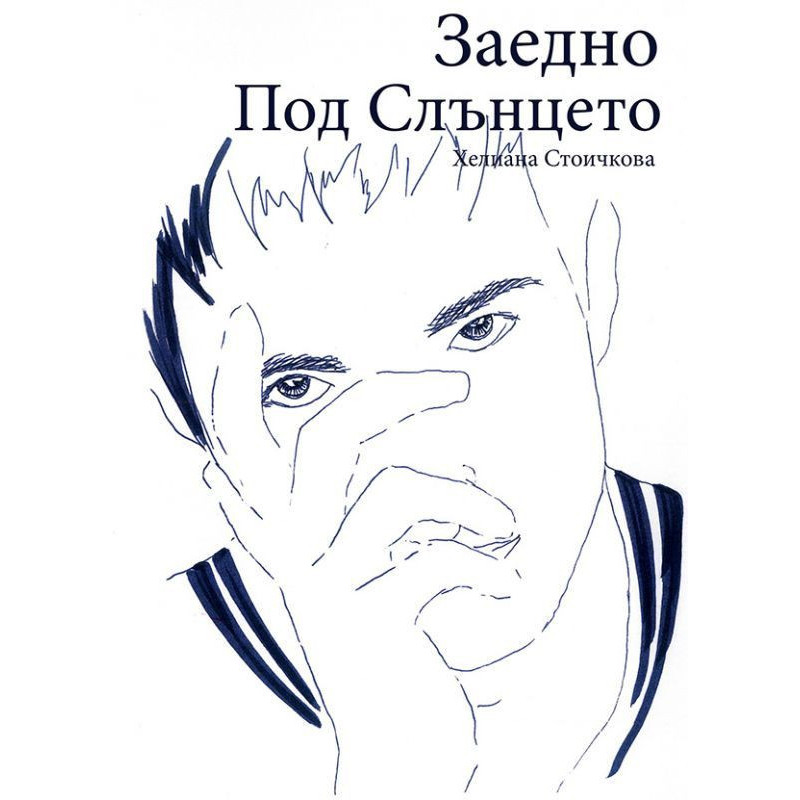 Заедно под Слънцето