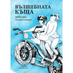 Вълшебната къща