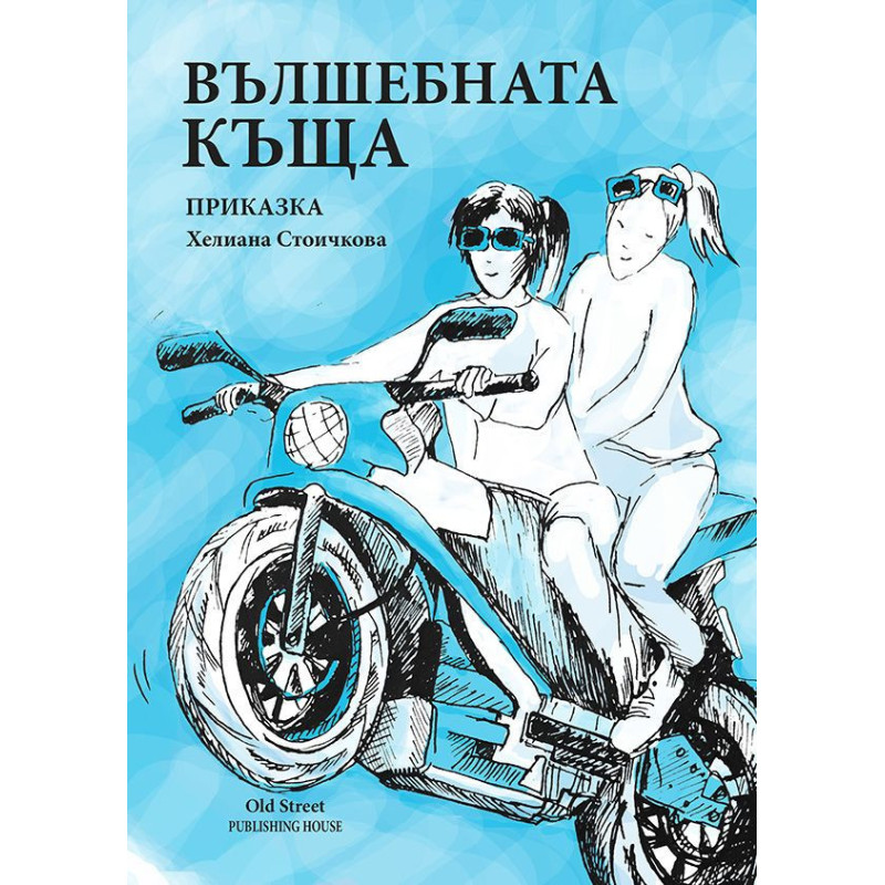 Вълшебната къща