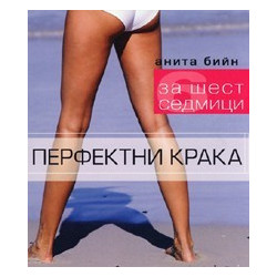 Перфектни крака за шест седмици