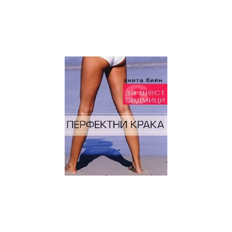 Перфектни крака за шест седмици