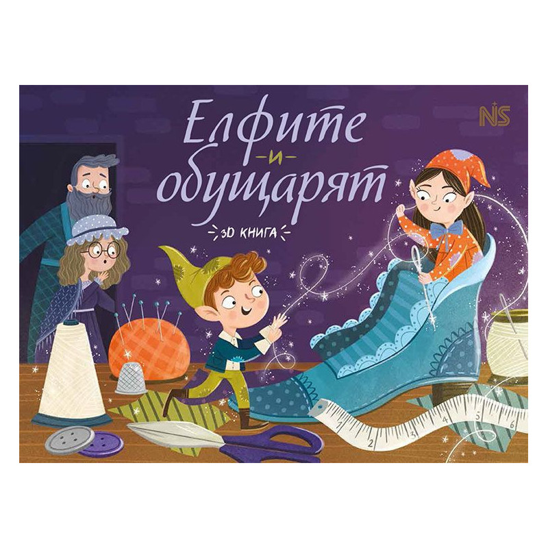 Елфите и обущарят