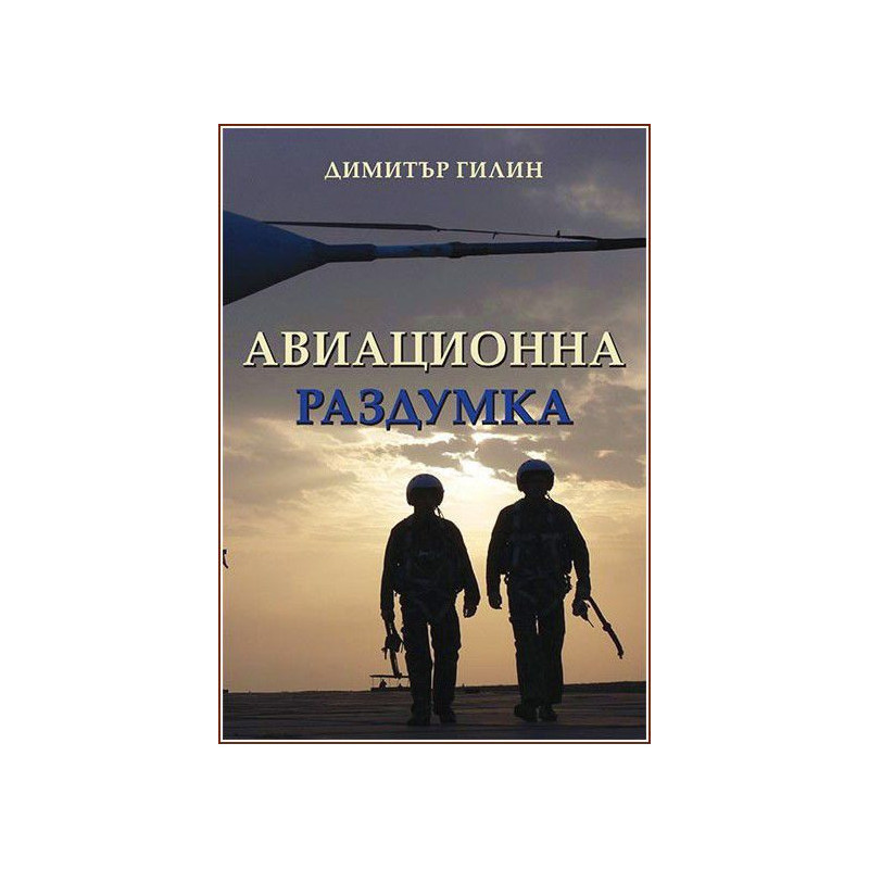 Авиационна раздумка