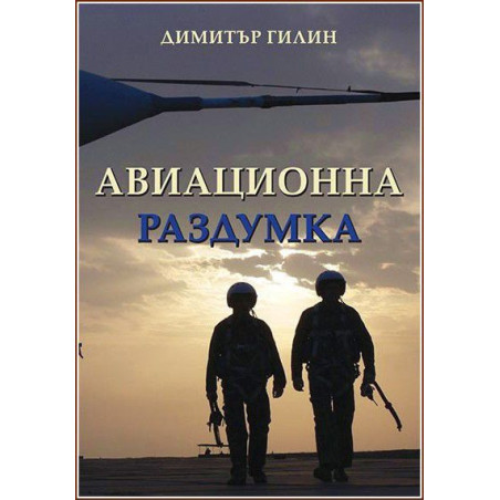 Авиационна раздумка