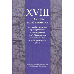 XVIII Научна конференция на нехабилитирани преподаватели и докторанти във факултета по класически и нови филологии 2021 г.