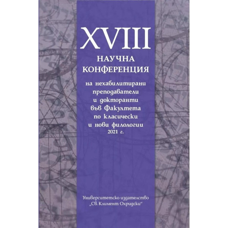 XVIII Научна конференция на нехабилитирани преподаватели и докторанти във факултета по класически и нови филологии 2021 г.