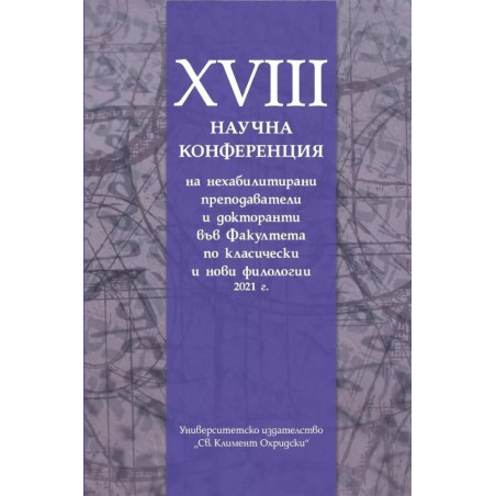 XVIII Научна конференция на нехабилитирани преподаватели и докторанти във факултета по класически и нови филологии 2021 г.