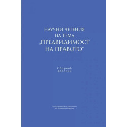 Научни четения на тема "Предвидимост на правото"