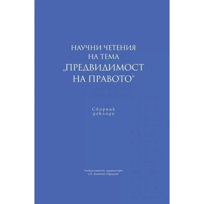 Научни четения на тема "Предвидимост на правото"