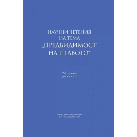 Научни четения на тема "Предвидимост на правото"