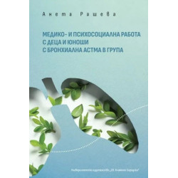 Медико- и психосоциална работа с деца и юноши с бронхиална астма в група