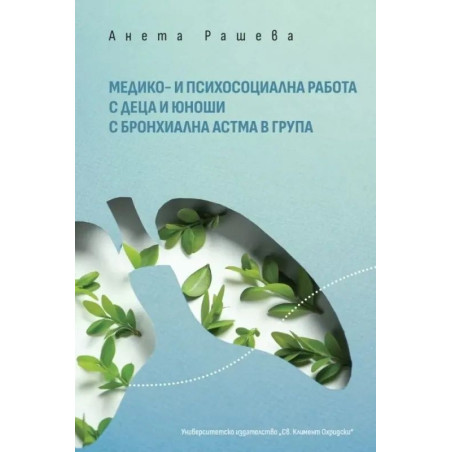 Медико- и психосоциална работа с деца и юноши с бронхиална астма в група