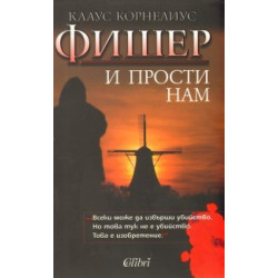 И прости нам