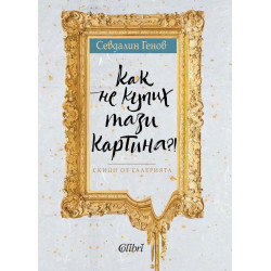 Как не купих тази картина