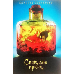 Спящият принц