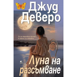 Луна на разсъмване