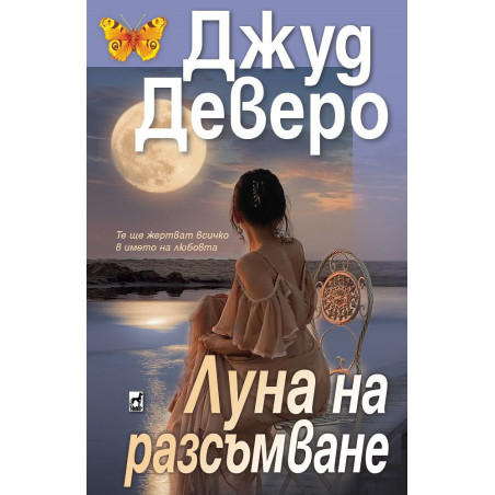 Луна на разсъмване