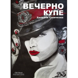 Вечерно купе