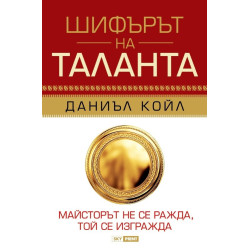 Шифърът на таланта