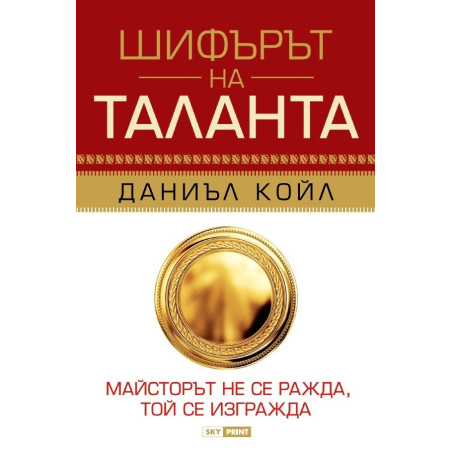 Шифърът на таланта