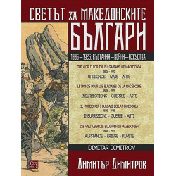 Светът за македонските българи (многоезично издание)
