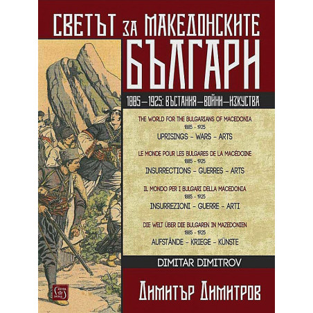 Светът за македонските българи (многоезично издание)