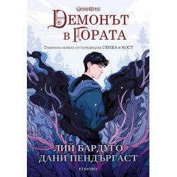 Демонът в гората