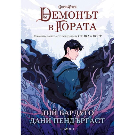 Демонът в гората
